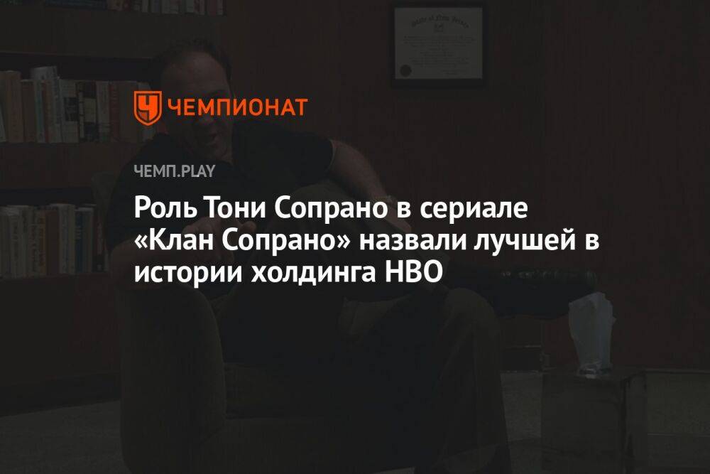 Роль Тони Сопрано в сериале «Клан Сопрано» назвали лучшей в истории холдинга HBO