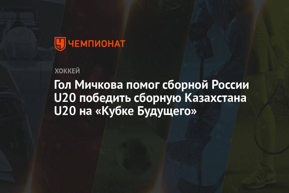 Гол Мичкова помог сборной России U20 победить сборную Казахстана U20 на Кубке Будущего