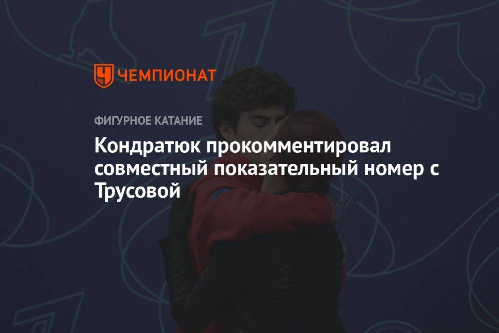 Кондратюк прокомментировал совместный показательный номер с Трусовой