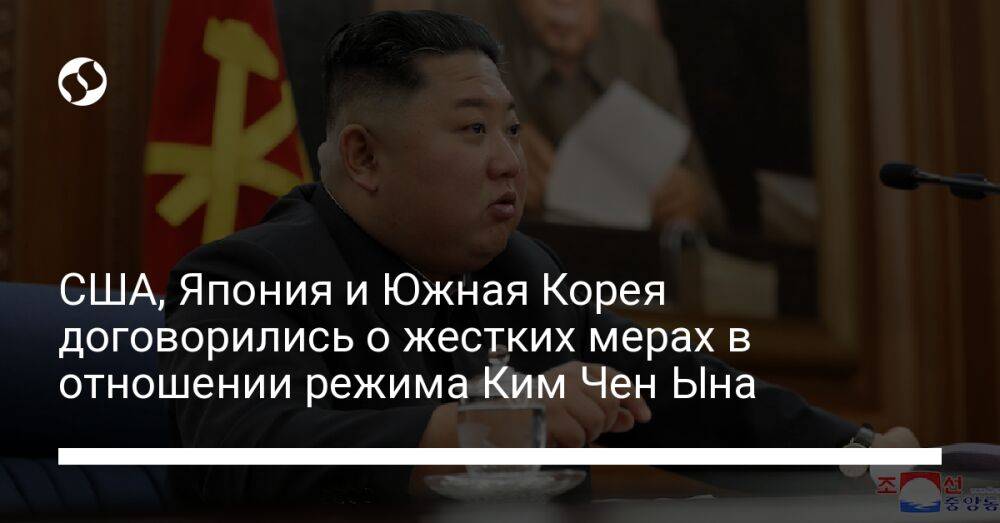 США, Япония и Южная Корея договорились о жестких мерах в отношении режима Ким Чен Ына