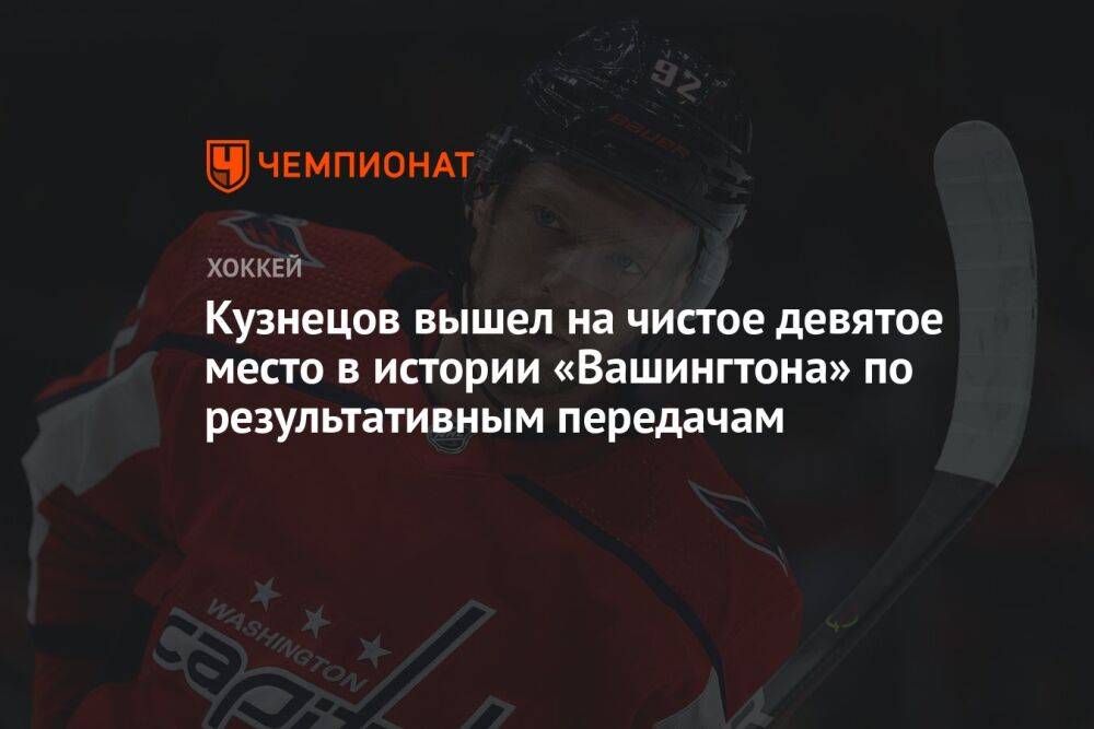 Кузнецов вышел на чистое девятое место в истории «Вашингтона» по результативным передачам