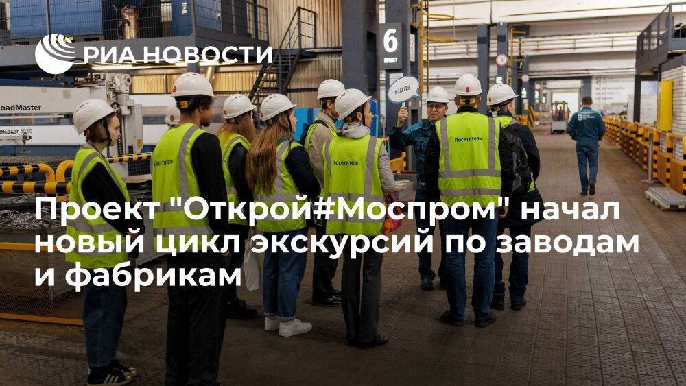 Проект "Открой#Моспром" начал новый цикл экскурсий по заводам и фабрикам