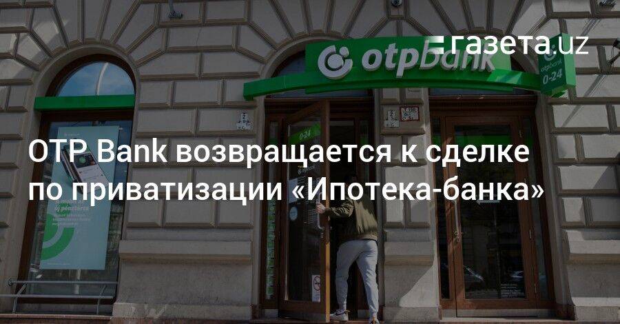 OTP Bank возвращается к приватизации «Ипотека-банка»