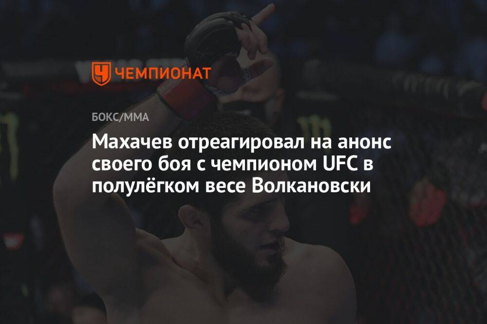 Махачев отреагировал на анонс своего боя с чемпионом UFC в полулёгком весе Волкановски