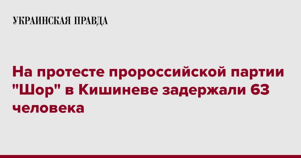 На протесте пророссийской партии "Шор" в Кишиневе задержали 63 человека