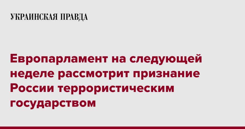 Европарламент на следующей неделе рассмотрит признание России террористическим государством