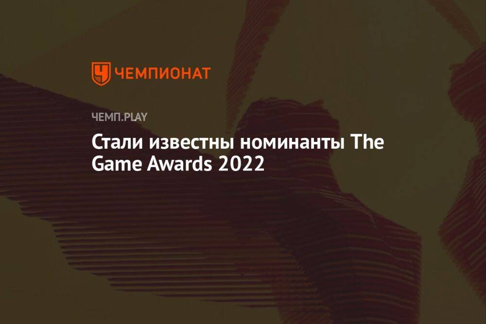 Объявлены все номинанты The Game Awards 2022