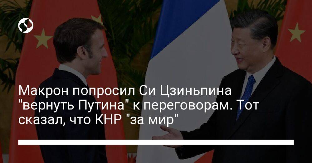Макрон попросил Си Цзиньпина "вернуть Путина" к переговорам. Тот сказал, что КНР "за мир"