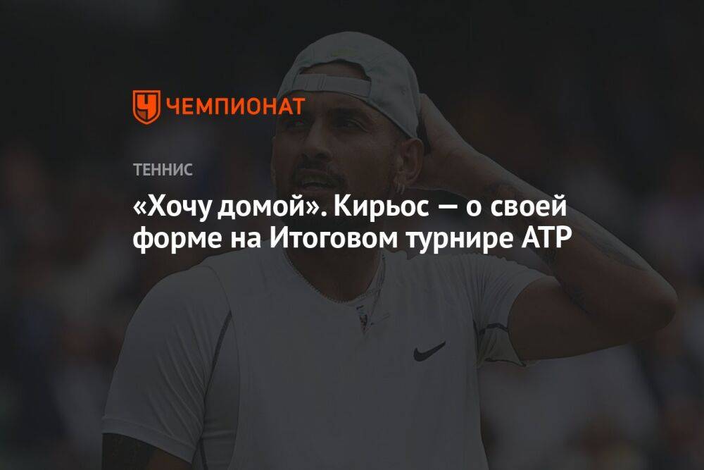 «Хочу домой». Кирьос — о своей форме на Итоговом турнире ATP