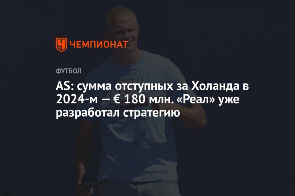 AS: сумма отступных за Холанда в 2024-м — € 180 млн. «Реал» уже разработал стратегию