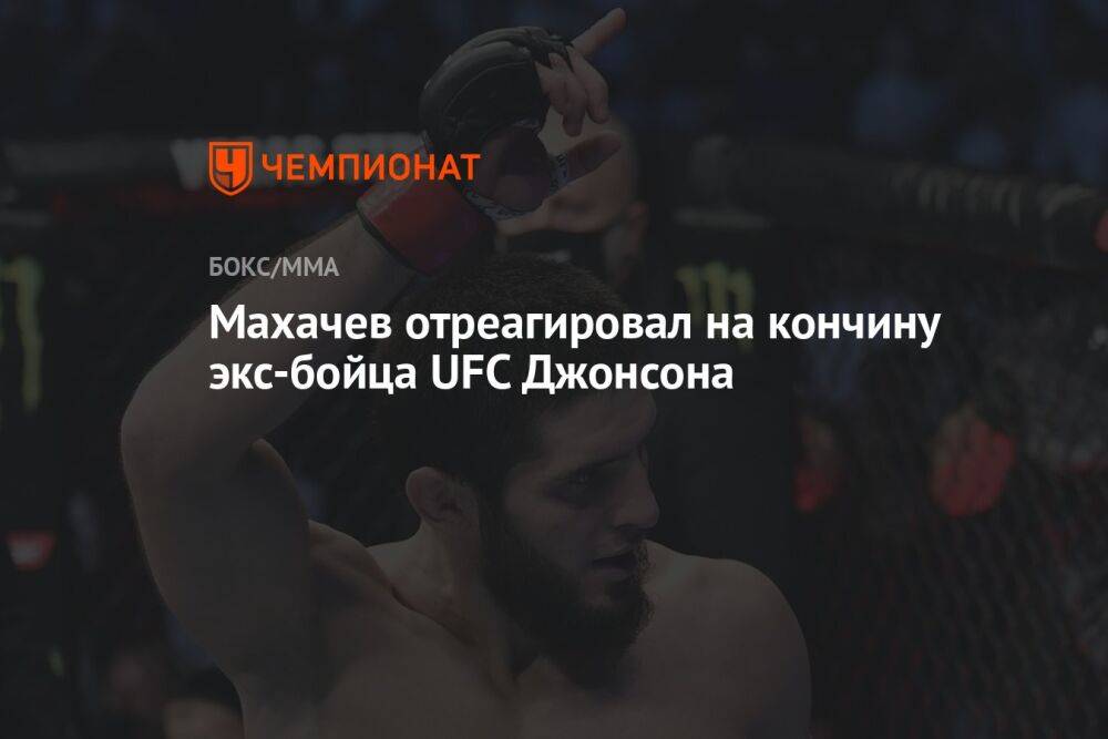 Махачев отреагировал на кончину экс-бойца UFC Джонсона