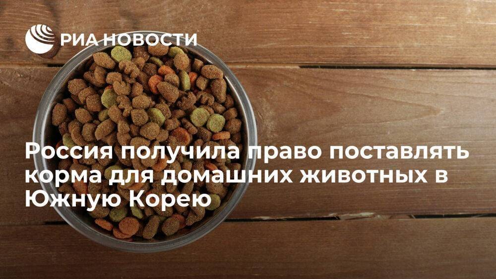 Россельхознадзор: Россия получила право ввозить корма для домашних животных в Южную Корею