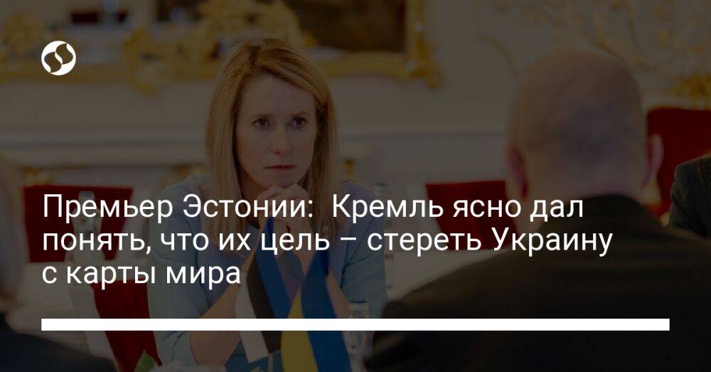 Премьер Эстонии: Кремль ясно дал понять, что их цель – стереть Украину с карты мира