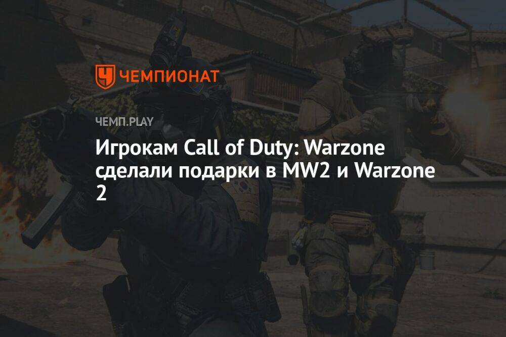 Игрокам Call of Duty: Warzone сделали подарки в MW2 и Warzone 2