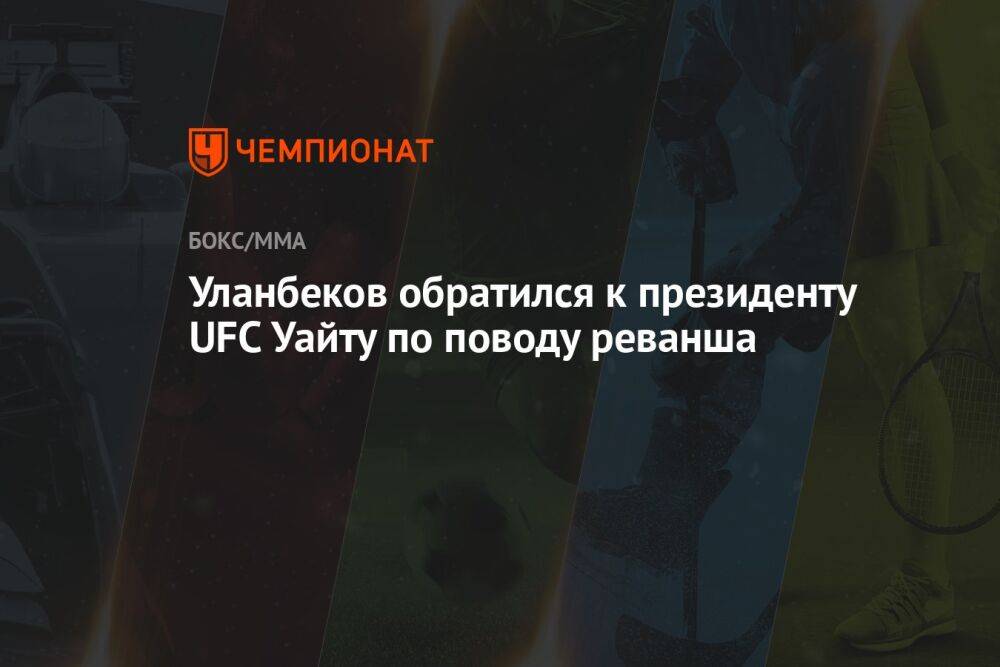 Уланбеков обратился к президенту UFC Уайту по поводу реванша