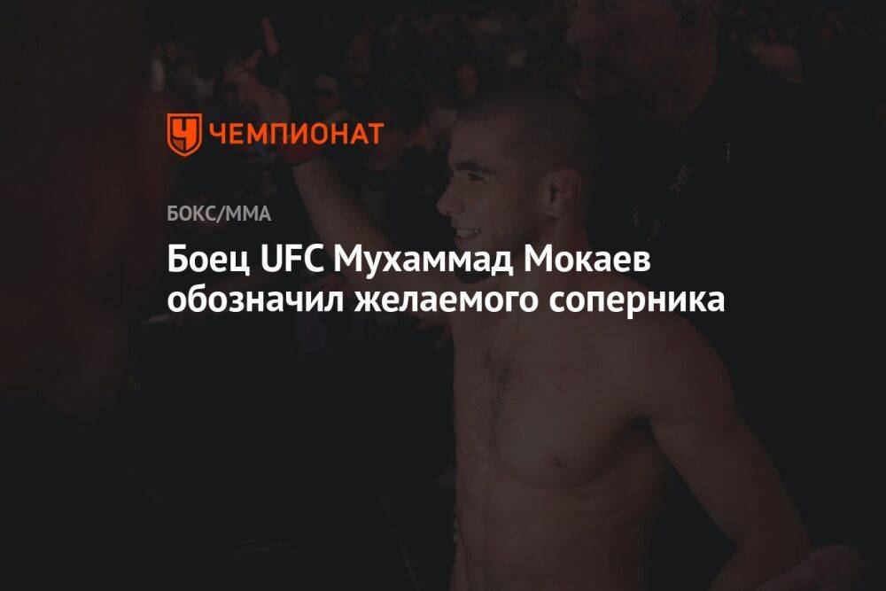 Боец UFC Мухаммад Мокаев обозначил желаемого соперника