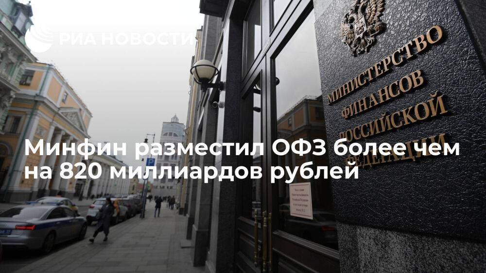 Минфин разместил ОФЗ более чем на 820 миллиардов рублей при исторически рекордном спросе