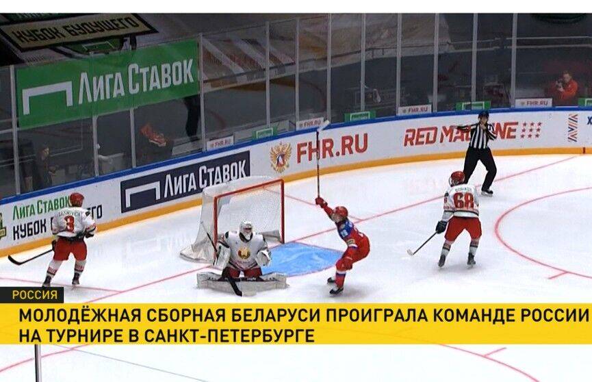 Молодежная сборная Беларуси по хоккею уступила команде России в заключительном матче международного турнире «Кубок Будущего»
