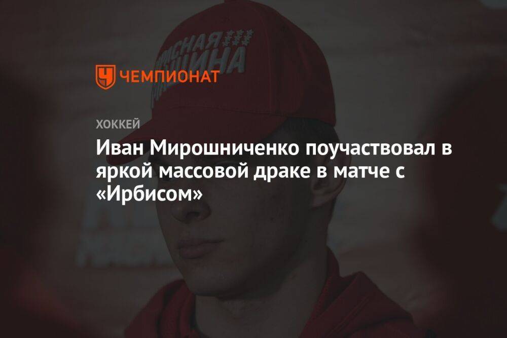 Иван Мирошниченко поучаствовал в яркой массовой драке в матче с «Ирбисом»