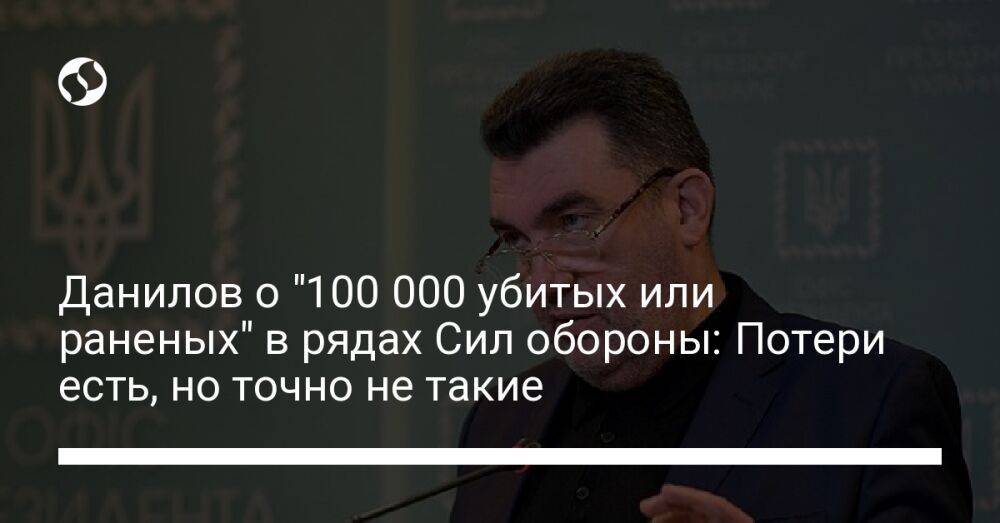 Данилов о "100 000 убитых или раненых" в рядах Сил обороны: Потери есть, но точно не такие