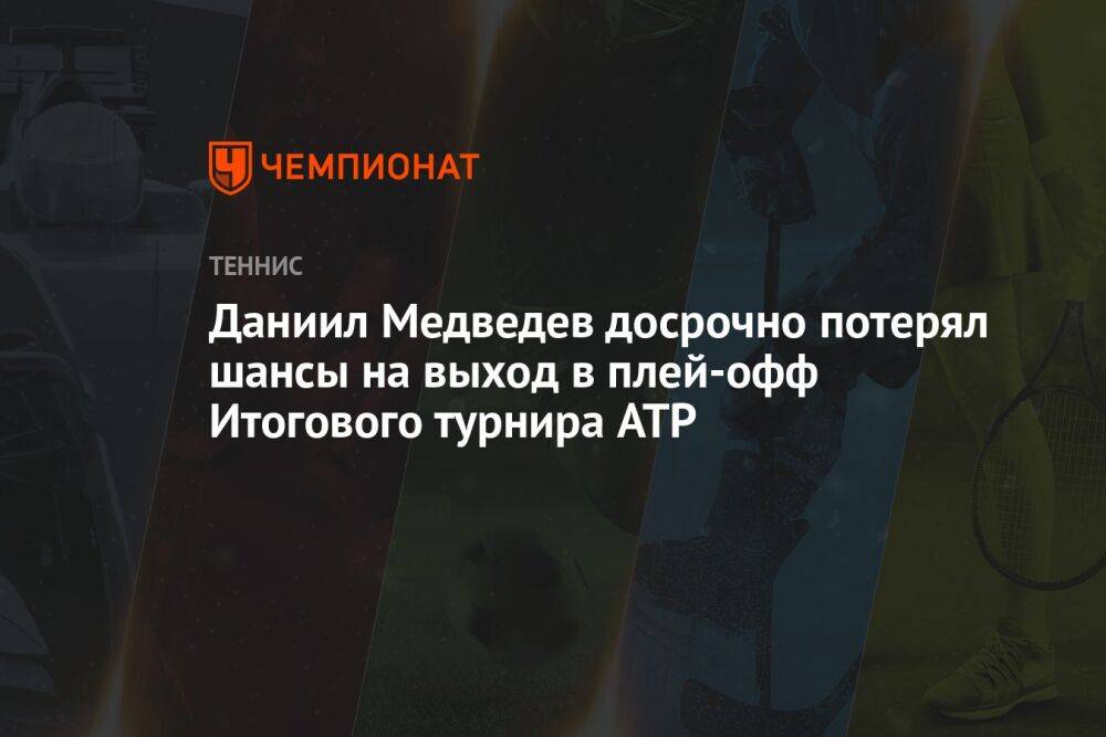 Даниил Медведев досрочно потерял шансы на выход в плей-офф Итогового турнира ATP