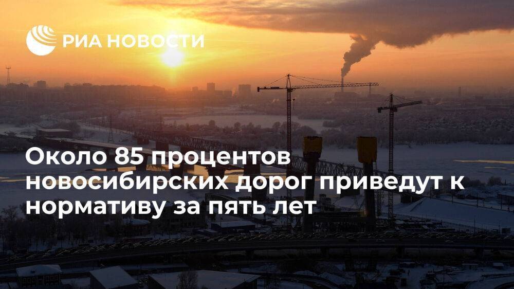 Новосибирская область и Росавтодор подписали меморандум о развитии автодорог до 2027 года