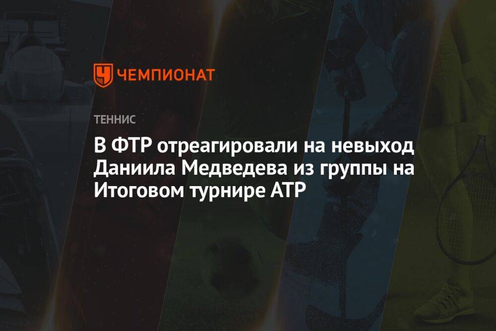 В ФТР отреагировали на невыход Даниила Медведева из группы на Итоговом турнире АТР