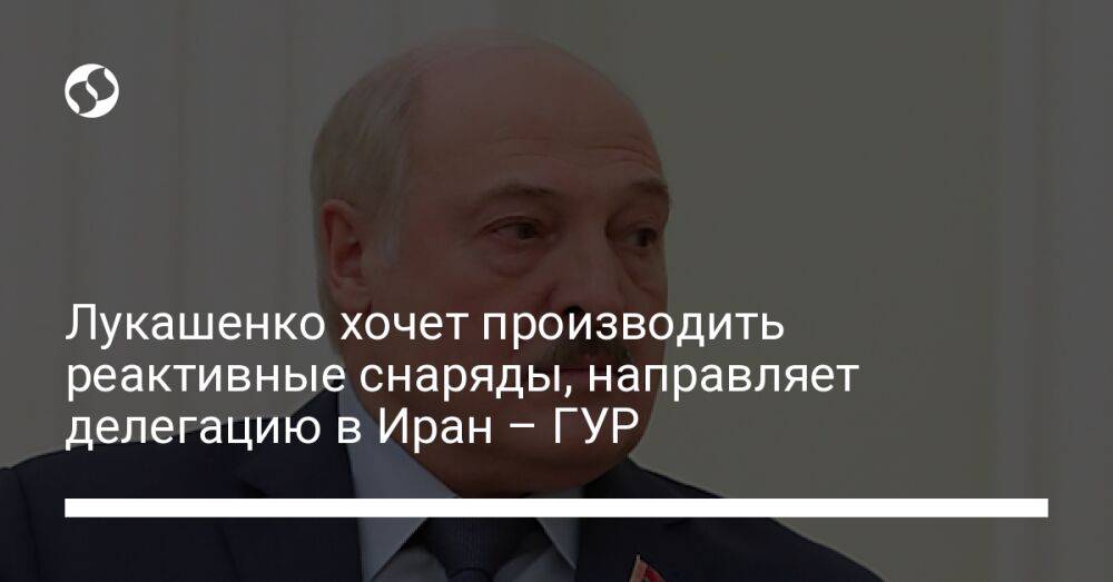 Лукашенко хочет производить реактивные снаряды, направляет делегацию в Иран – ГУР