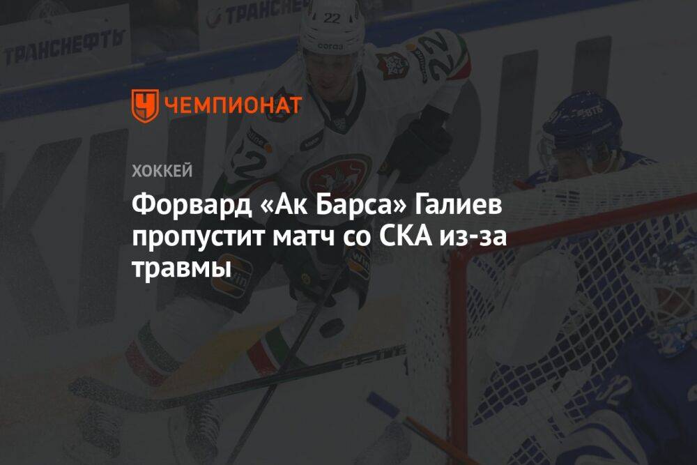 Форвард «Ак Барса» Галиев пропустит матч со СКА из-за травмы