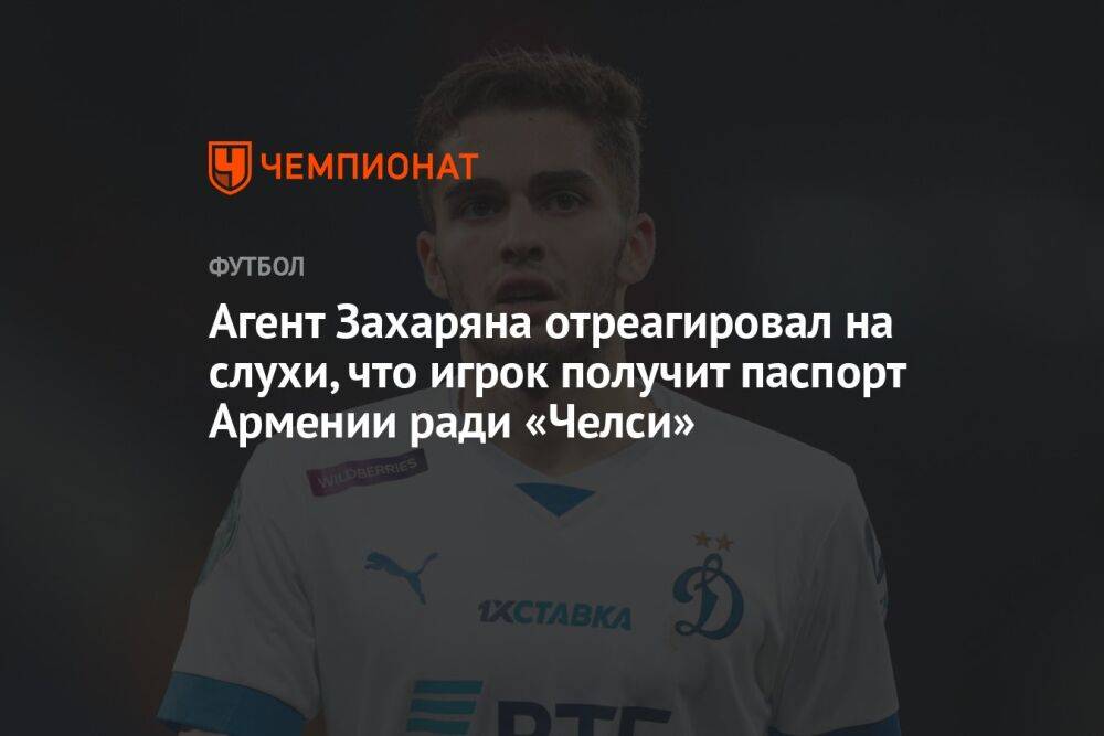 Агент Захаряна отреагировал на слухи, что игрок получит паспорт Армении ради «Челси»
