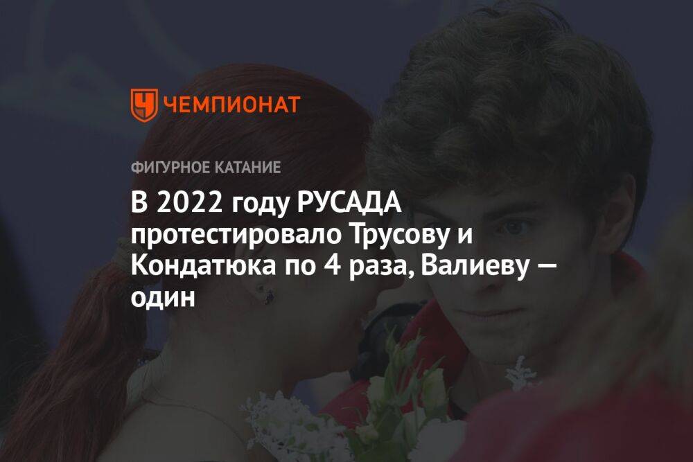 В 2022 году РУСАДА протестировало Трусову и Кондатюка по 4 раза, Валиеву — один
