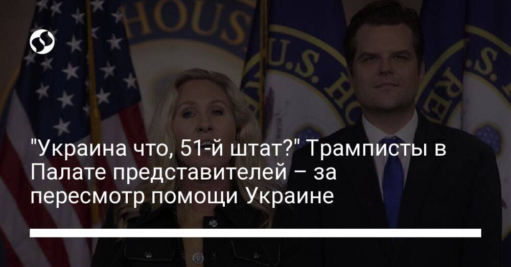 "Украина что, 51-й штат?" Трамписты в Палате представителей – за пересмотр помощи Украине