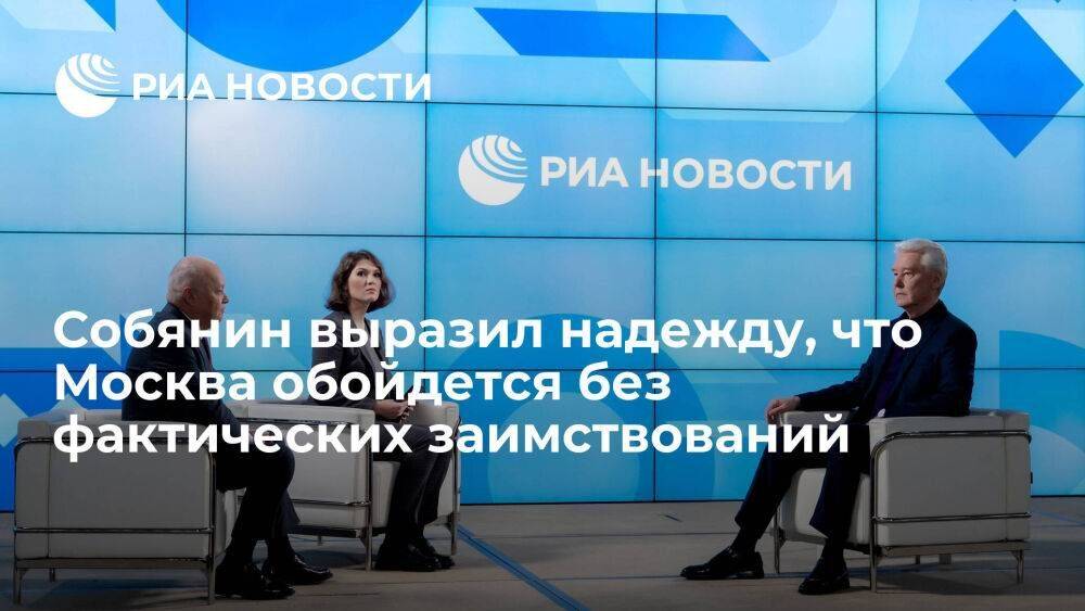 Мэр Собянин надеется, что Москва обойдется без фактических заимствований в 2023 году