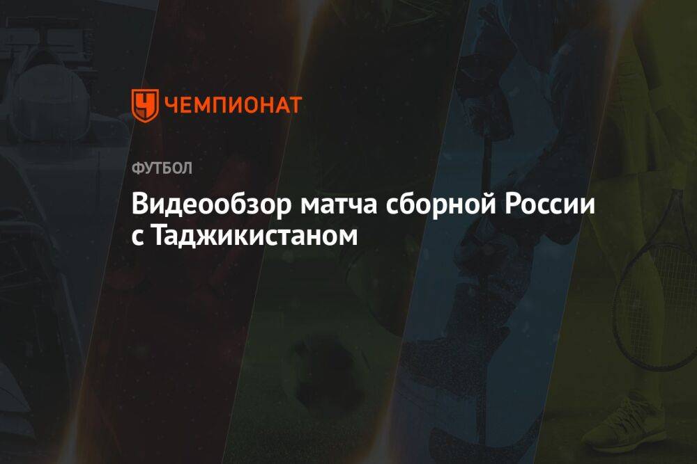 Видеообзор матча сборной России с Таджикистаном