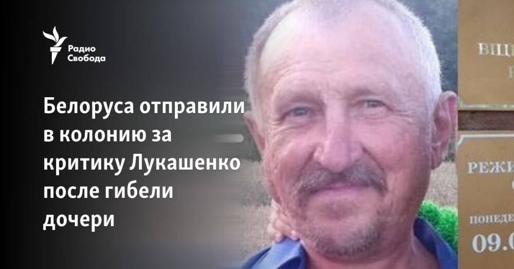 Белоруса отправили в колонию за критику Лукашенко после гибели дочери