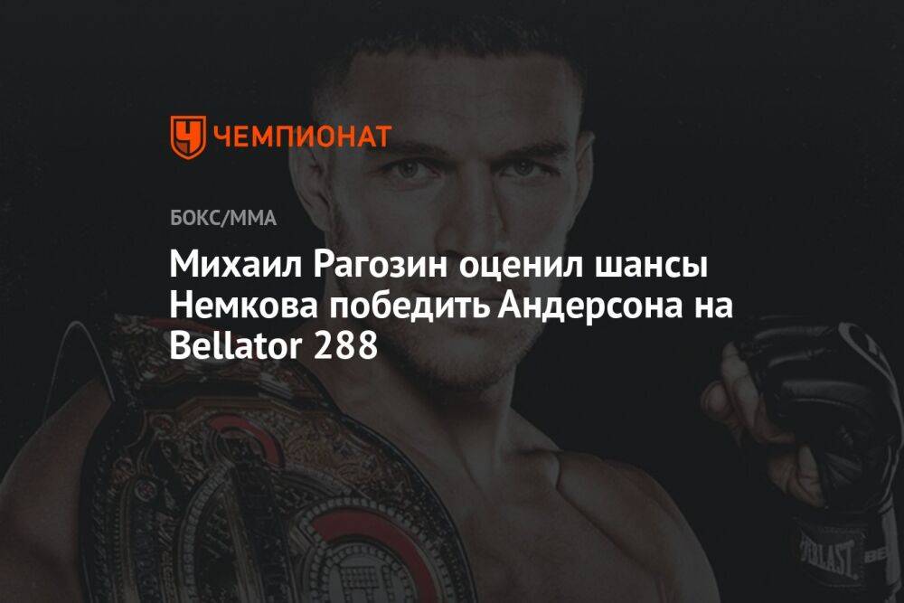 Михаил Рагозин оценил шансы Немкова победить Андерсона на Bellator 288