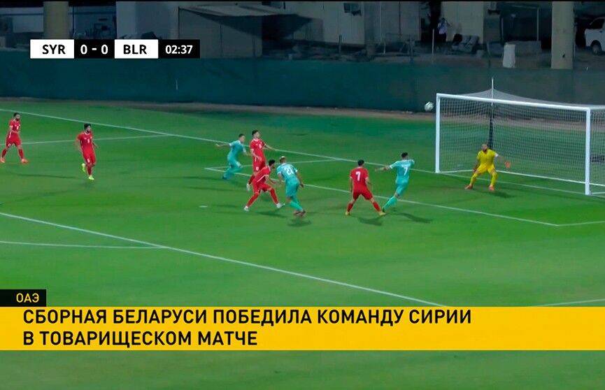 Сборная Беларуси по футболу обыграла команду Сирии в товарищеском матче