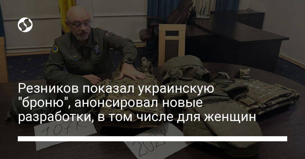 Резников показал украинскую "броню", анонсировал новые разработки, в том числе для женщин