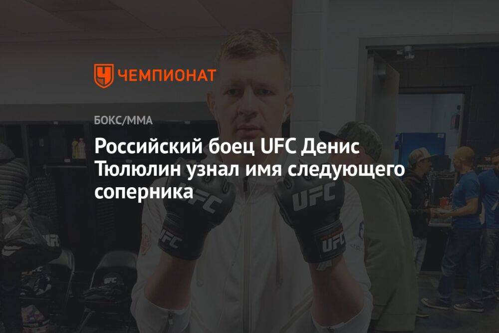 Российский боец UFC Денис Тюлюлин узнал имя следующего соперника