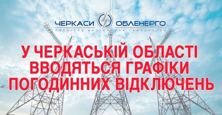 В Черкаській області повернули графіки погодинних відключень електроенергії