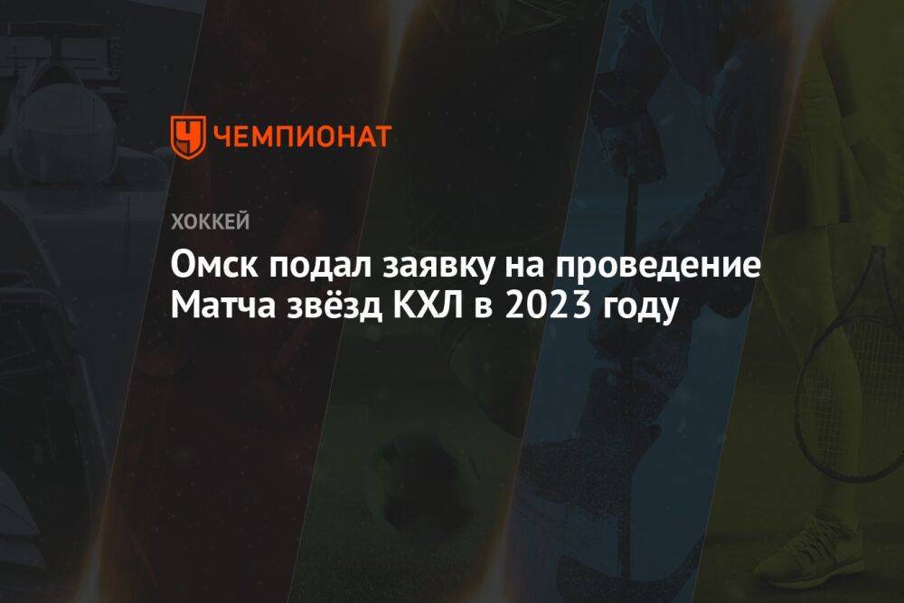 Омск подал заявку на проведение Матча звёзд КХЛ в 2023 году