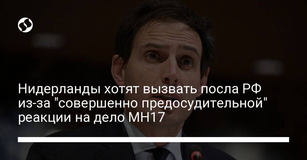Нидерланды хотят вызвать посла РФ из-за "совершенно предосудительной" реакции на дело МН17
