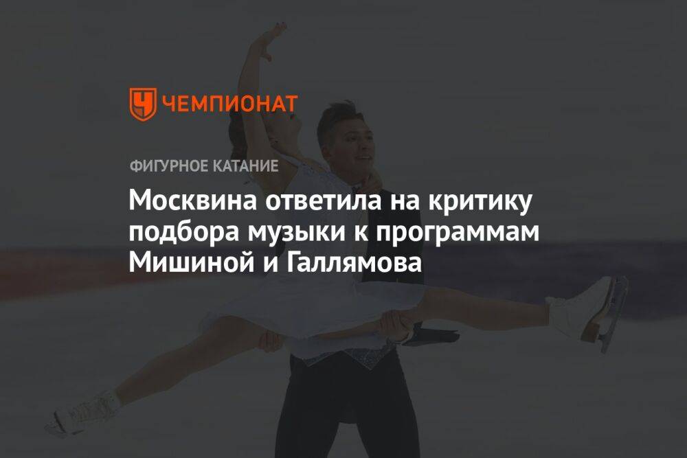 Москвина ответила на критику подбора музыки к программам Мишиной и Галлямова