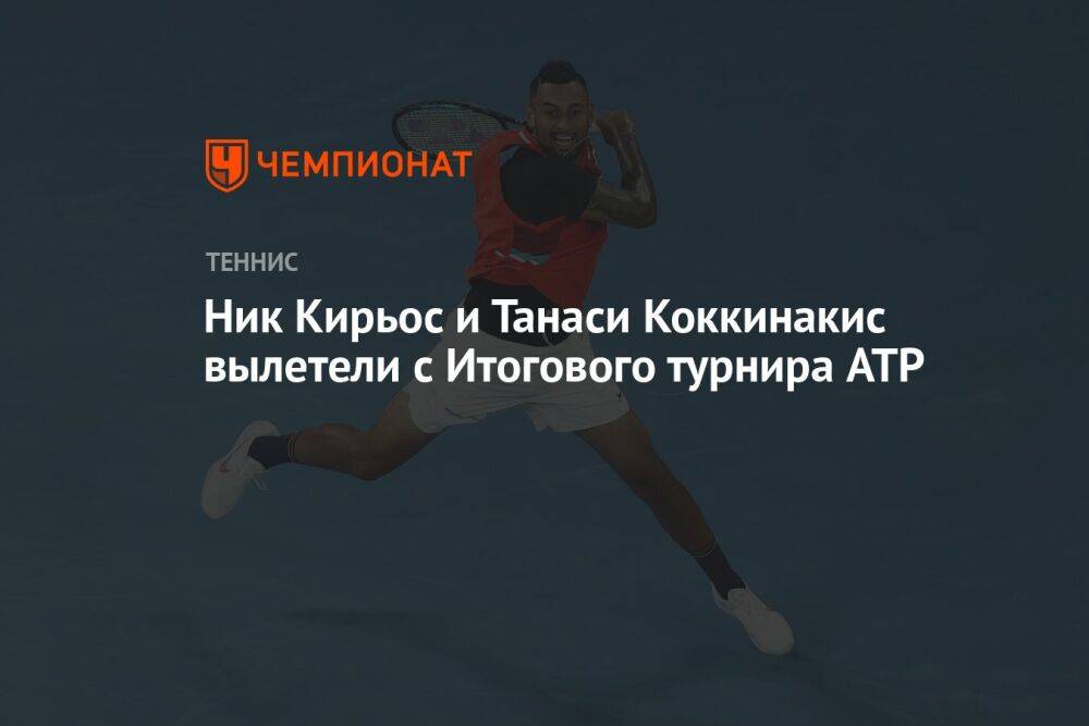 Ник Кирьос и Танаси Коккинакис вылетели с Итогового турнира ATP