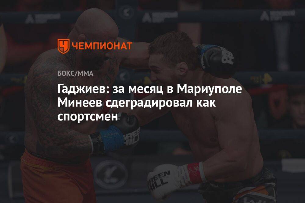 Гаджиев: за месяц в Мариуполе Минеев сдеградировал как спортсмен
