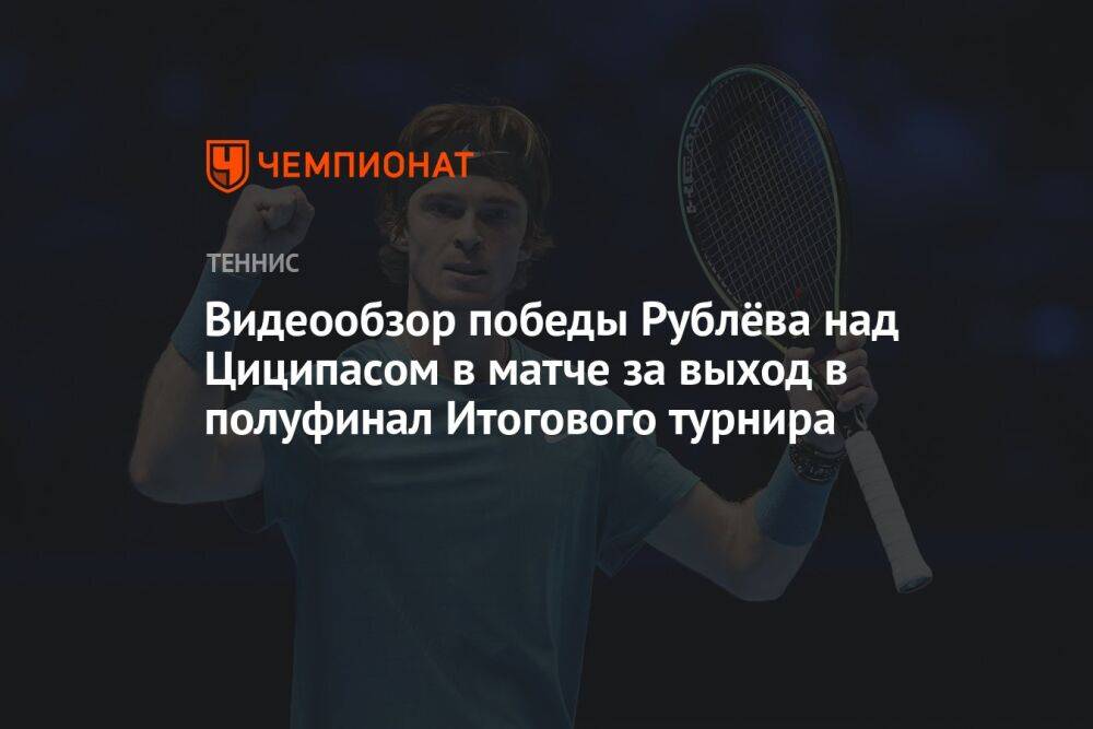 Видеообзор победы Рублёва над Циципасом в матче за выход в полуфинал Итогового турнира