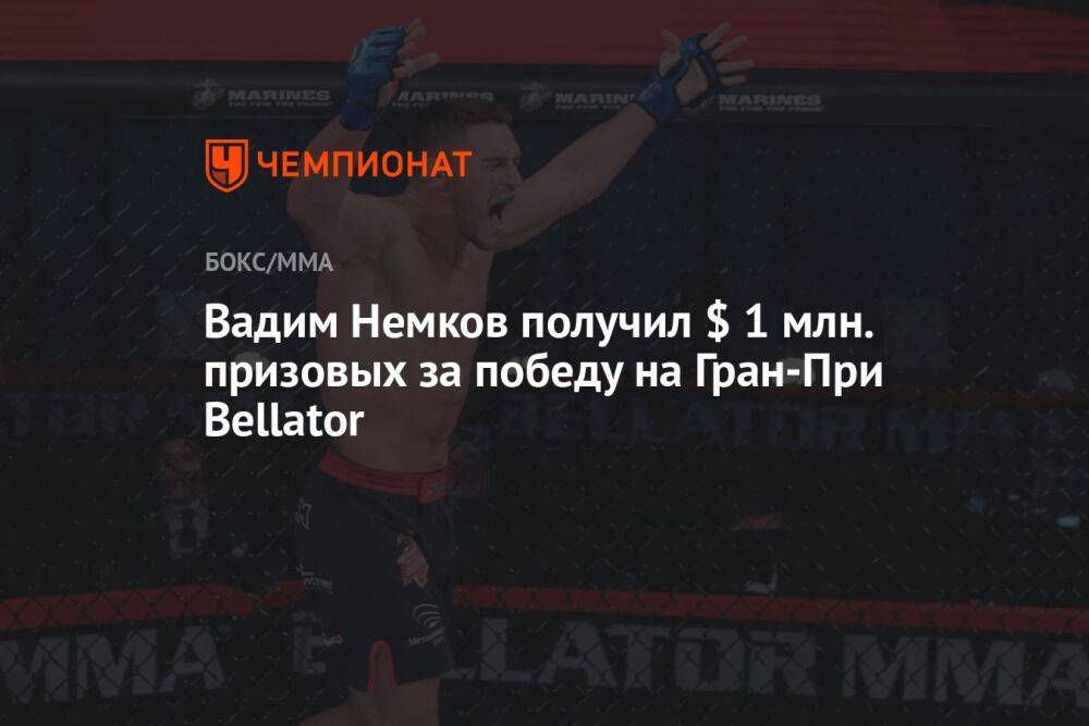 Вадим Немков получил $ 1 млн. призовых за победу на Гран-При Bellator
