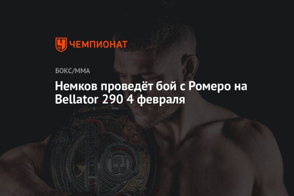 Немков проведёт бой с Ромеро на Bellator 290 4 февраля