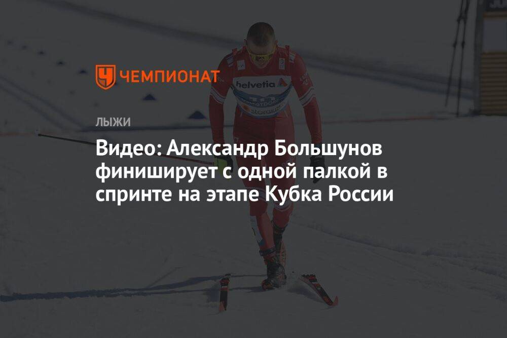 Видео: Александр Большунов финиширует с одной палкой в спринте на этапе Кубка России