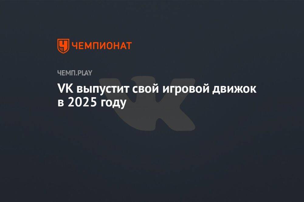 VK выпустит свой игровой движок в 2025 году